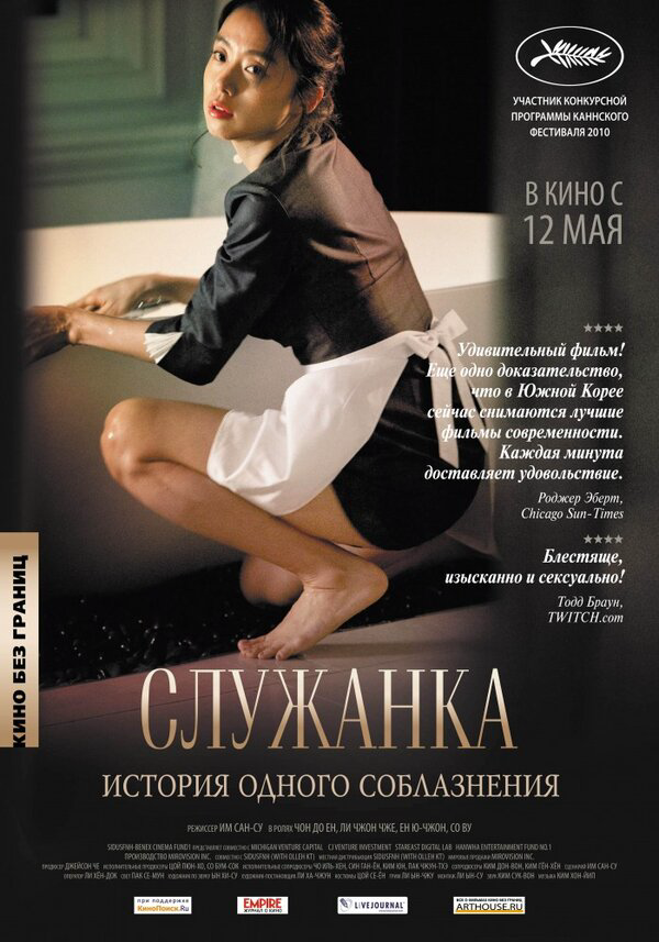 Служанка - постер фильма